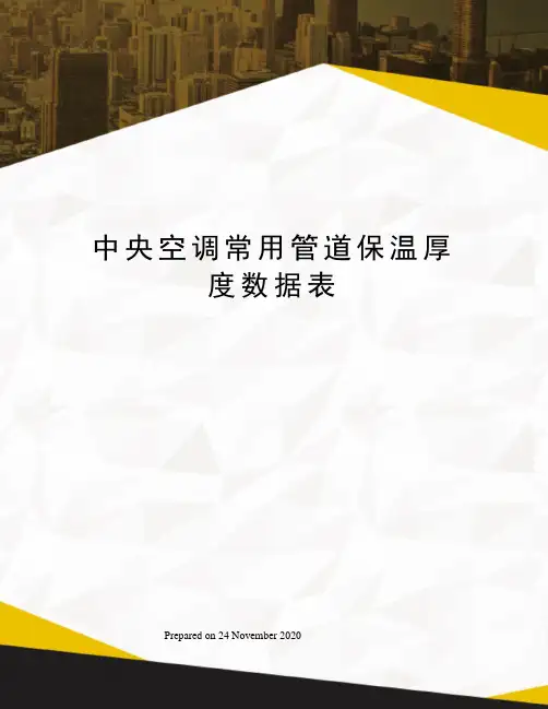 中央空调常用管道保温厚度数据表