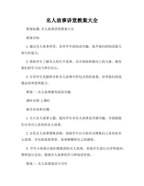 名人故事讲堂教案大全