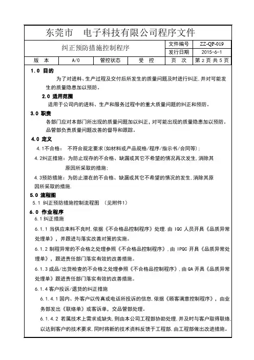 QP019纠正预防措施控制程序