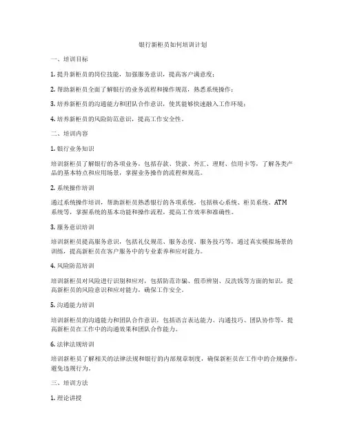 银行新柜员如何培训计划
