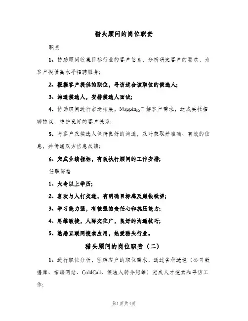 猎头顾问的岗位职责(五篇)