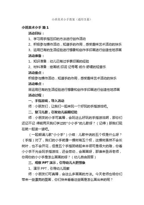小班美术小手教案（通用5篇）
