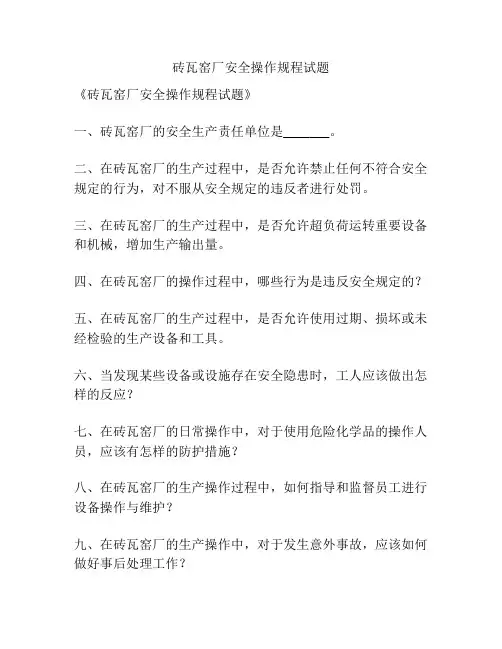 砖瓦窑厂安全操作规程试题