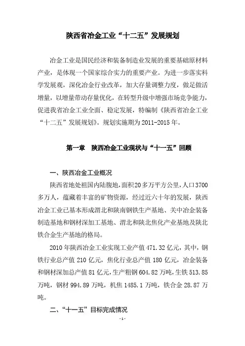 陕西冶金工业十二五发展规划