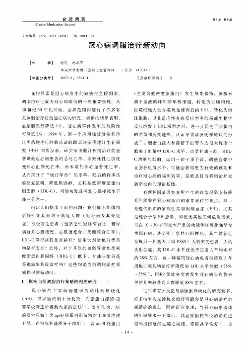 冠心病调脂治疗新动向