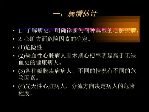 最新心脏病人非心脏手术麻醉处理PPT课件