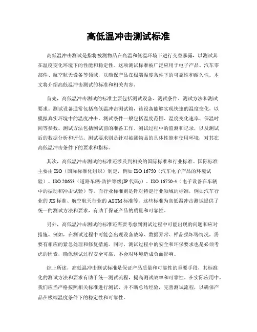 高低温冲击测试标准