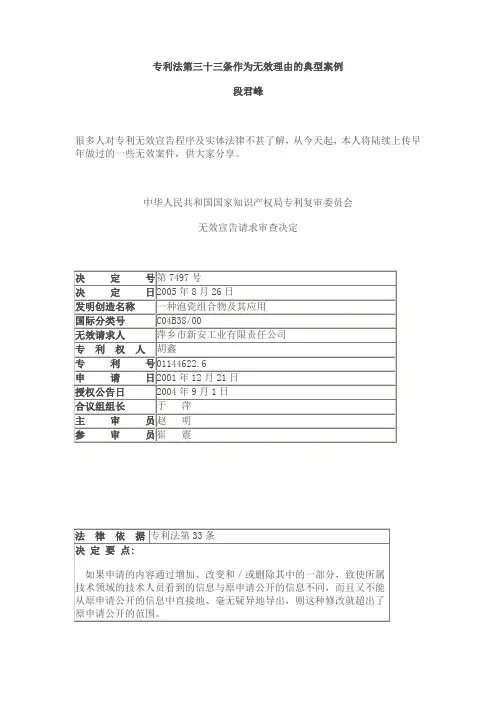 专利法第三十三条作为无效理由的典型案例