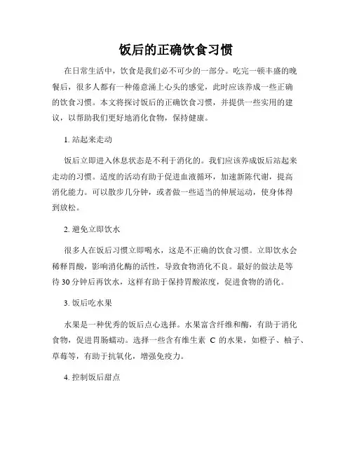 饭后的正确饮食习惯
