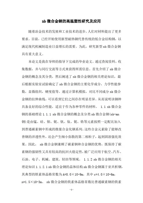 nb微合金钢的高温塑性研究及应用