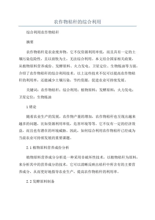农作物秸秆的综合利用