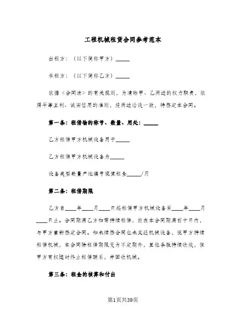 工程机械租赁合同参考范本(九篇)