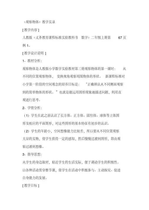 人教版小学二年级数学上册《观察物体》教学实录