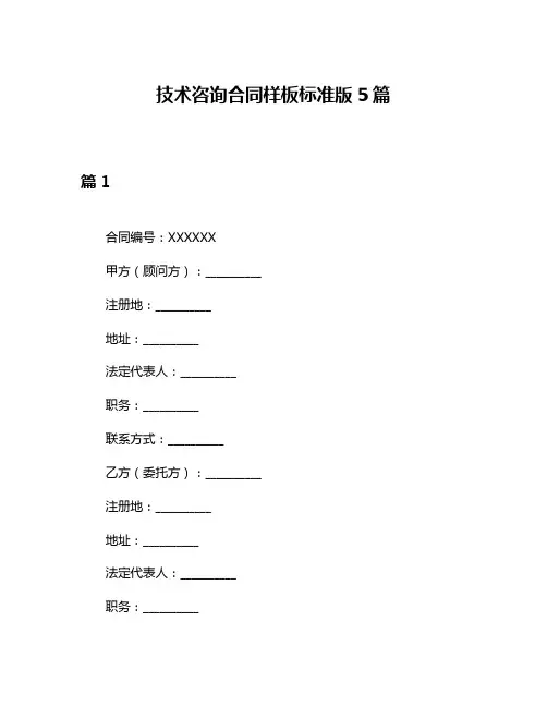 技术咨询合同样板标准版5篇