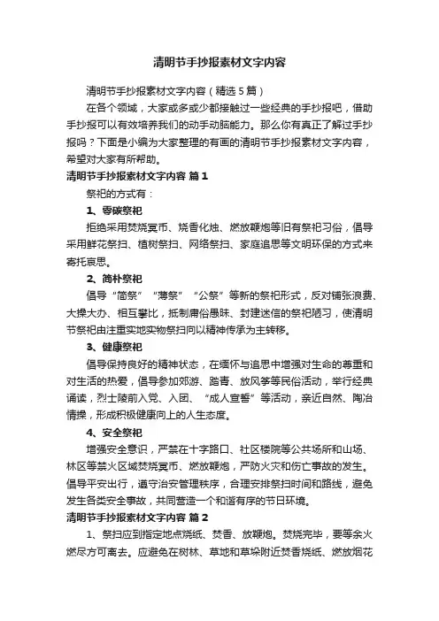 清明节手抄报素材文字内容（精选5篇）