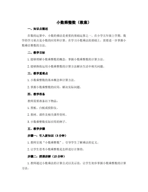 小数乘整数(教案)苏教版数学五年级上册