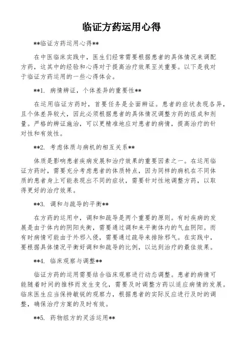 临证方药运用心得