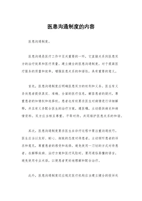 医患沟通制度的内容