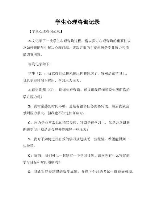 学生心理咨询记录