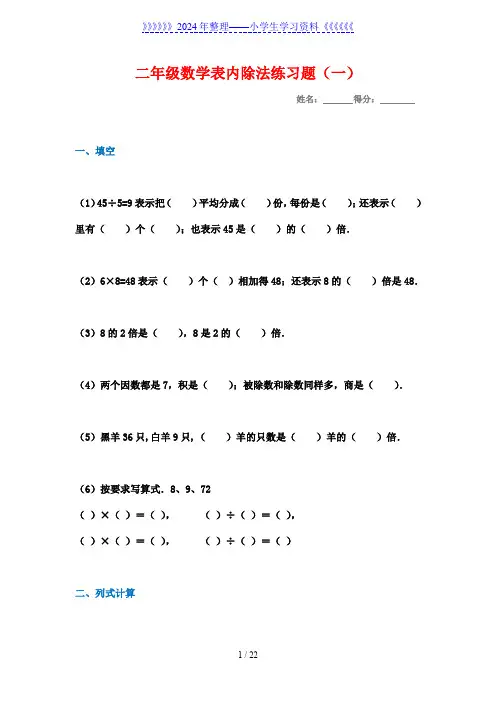 (6套完整)新课标人教版数学二年级下册表内除法练习题