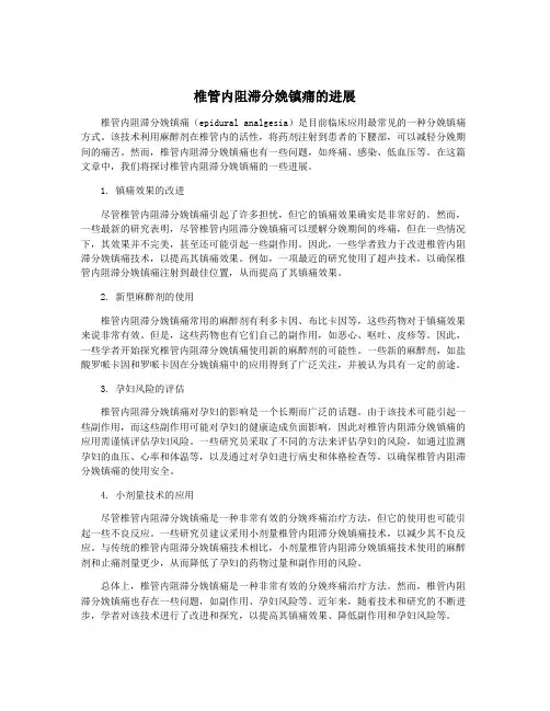 椎管内阻滞分娩镇痛的进展