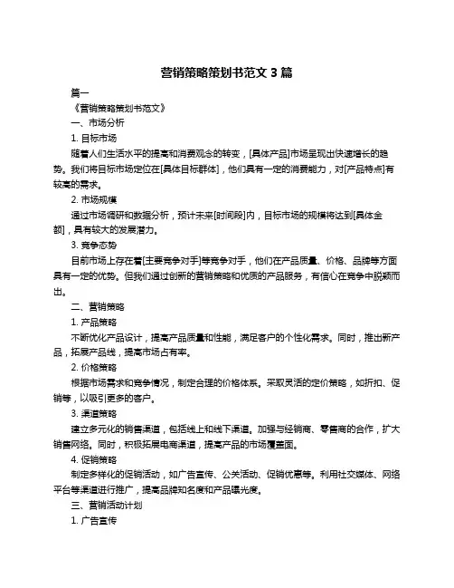营销策略策划书范文3篇