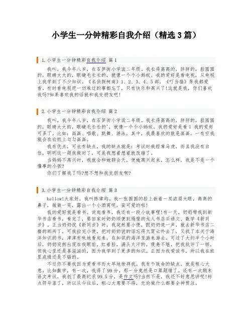 小学生一分钟精彩自我介绍(精选3篇)