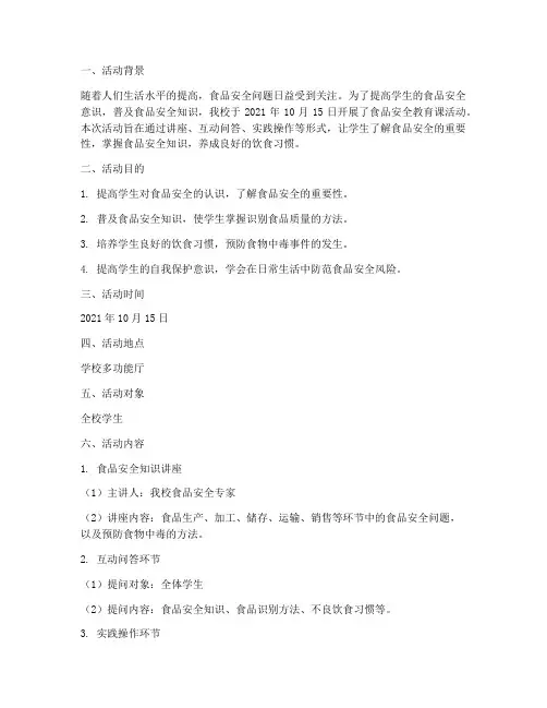 食品安全教育课活动记录