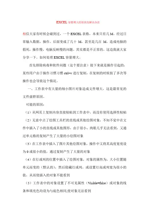 EXCEL容量增大的原因及解决办法(补充常见OFFICE问题解决)