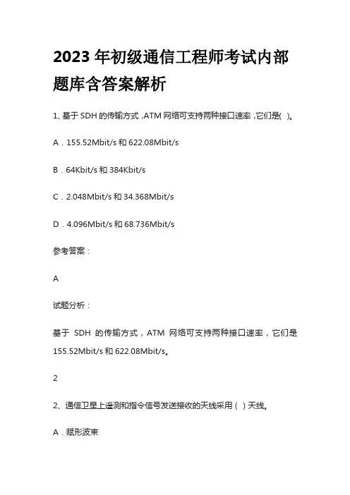 2023年初级通信工程师考试内部题库 含答案解析