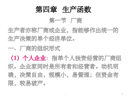 生产函数ppt课件