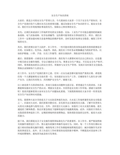安全生产知识讲座