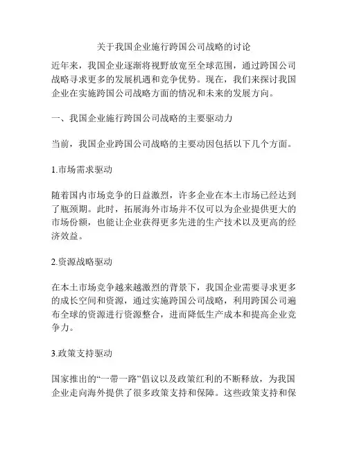 关于我国企业施行跨国公司战略的讨论