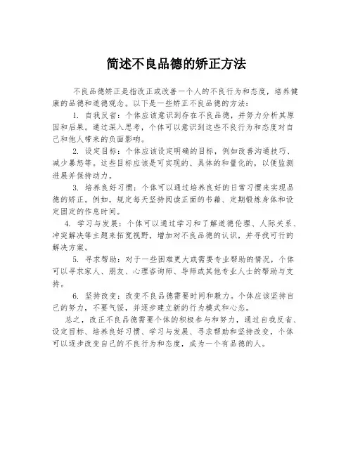简述不良品德的矫正方法