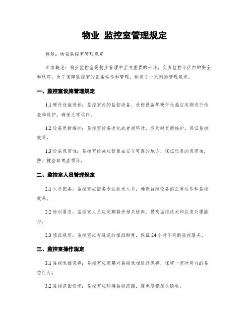 物业 监控室管理规定