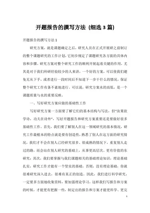 开题报告的撰写方法(细选3篇)