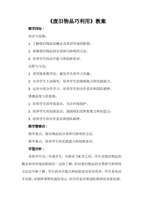 《废旧物品巧利用》教案