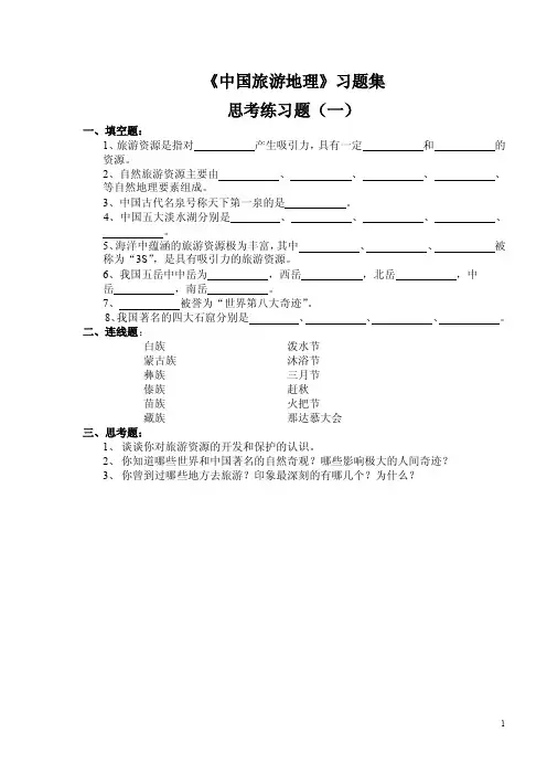 中国旅游地理习题集