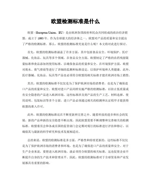 欧盟检测标准是什么