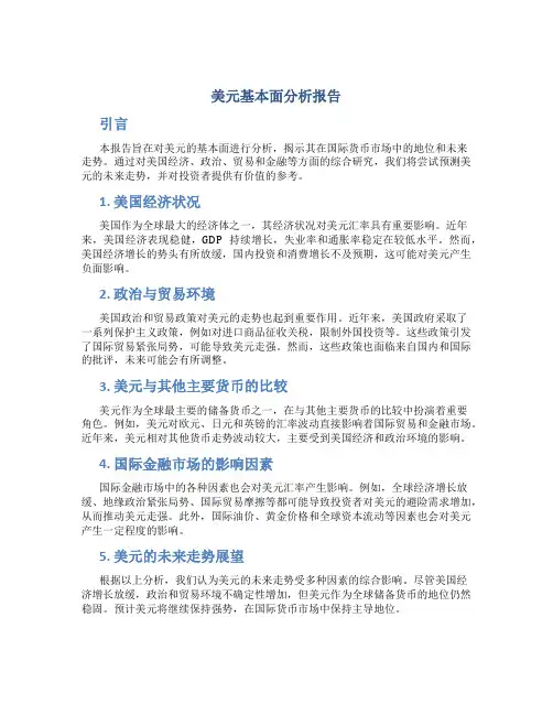 美元基本面分析报告