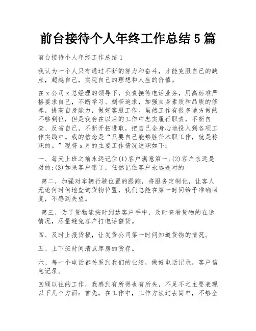 前台接待个人年终工作总结5篇