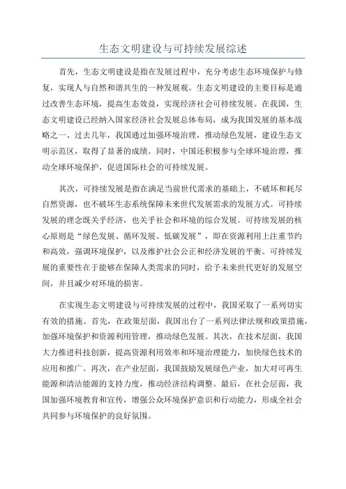 生态文明建设与可持续发展综述