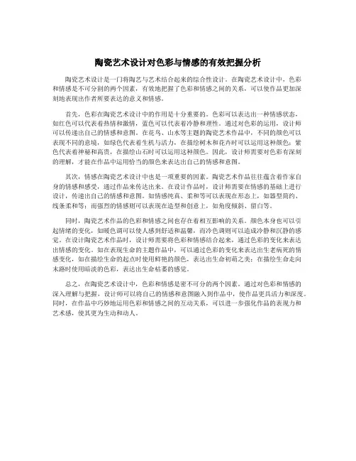 陶瓷艺术设计对色彩与情感的有效把握分析