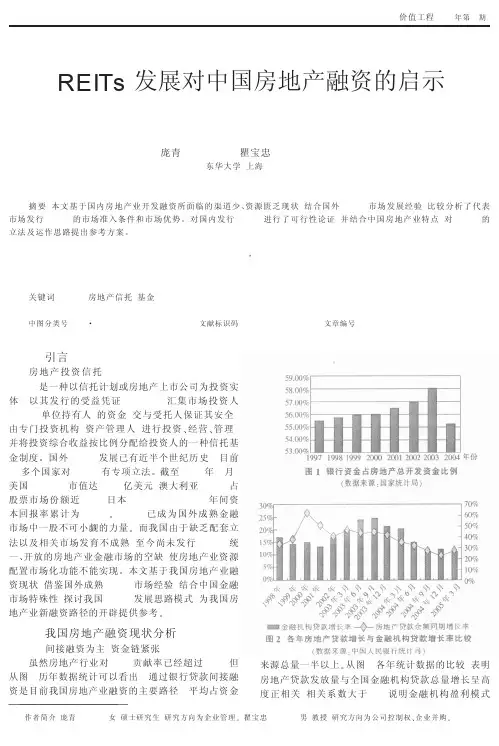 REITs发展对中国房地产融资的启示