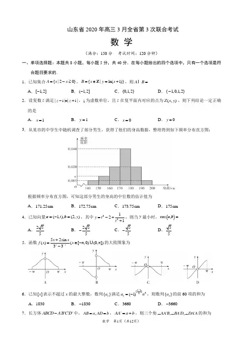 山东省2020年高三3月全省第3次联合考试 数学试题(附答案+全解全析)