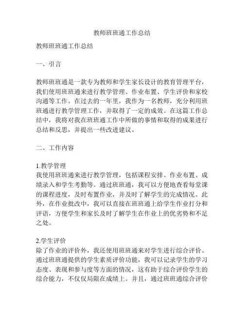 教师班班通工作总结
