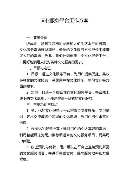 文化服务平台工作方案