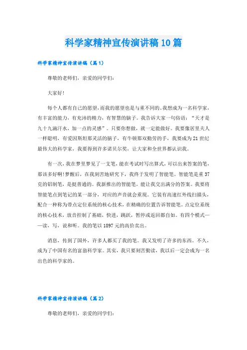 科学家精神宣传演讲稿10篇