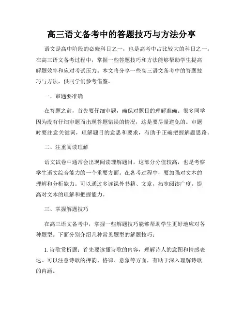 高三语文备考中的答题技巧与方法分享