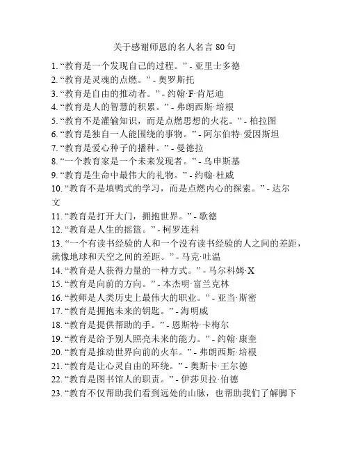 关于感谢师恩的名人名言80句